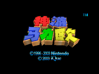 nintendo 64 ique